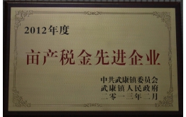 2012年畝產稅金先進企業