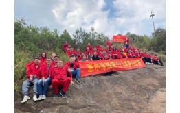 惠爾第十八屆登山比賽